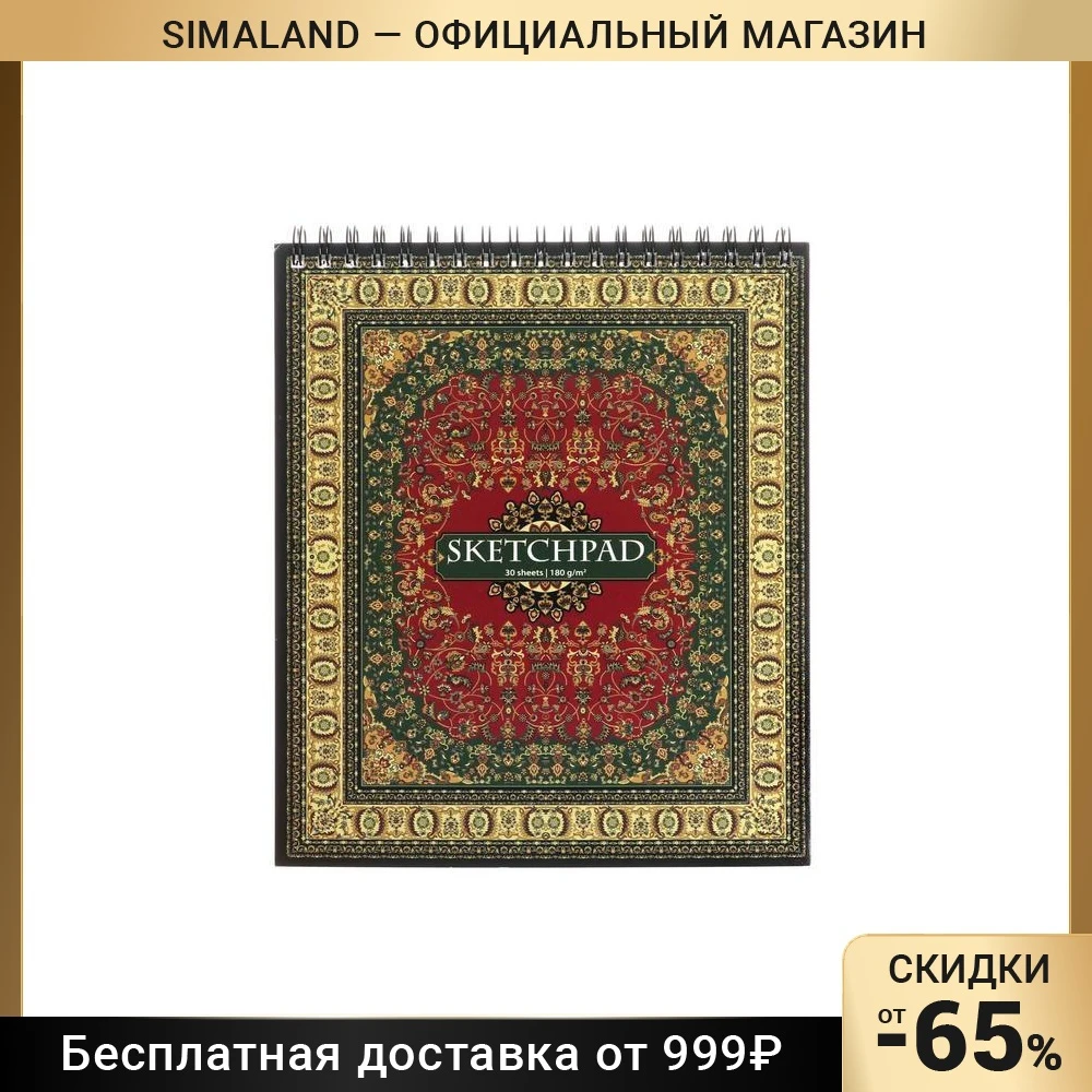 Скетчпад А5 30 листов на гребне &quotВостчный ковёр&quot обложка мелованный картон