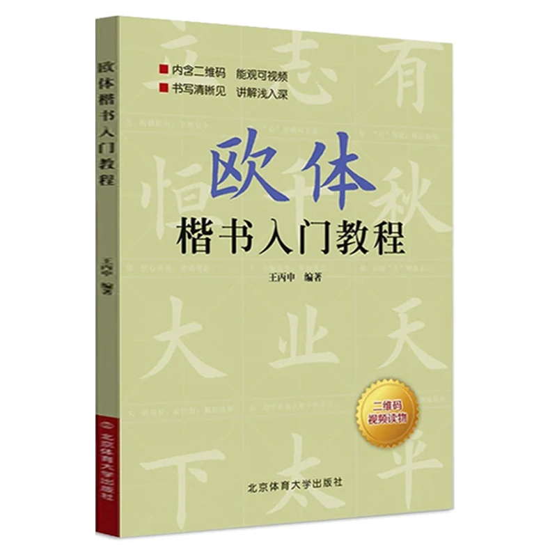 Ouyang Xun Regular Script Brush Copying Book Introductory Tutorial Copybook Book Chinese Character Strokes Radical Practice Book the first grade basic pen brush and hard pen calligraphy textbook new characters radical radicals regular script writing book