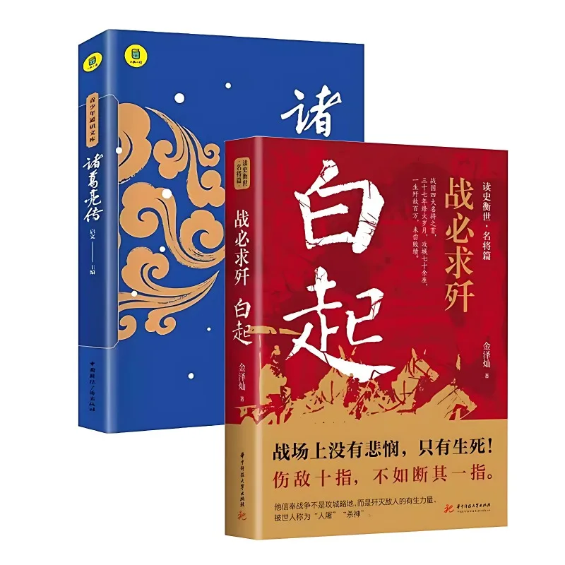 

Biography Zhuge Liang and Bai Qi’s Military Strategic Thoughts and Tactical Commanding Abilities Life Wisdom Books Libros