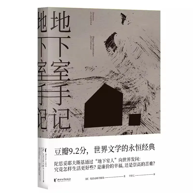 

World Literature Classics Notes From the Underground Teacher Luo Xiang recommends high reputation translations