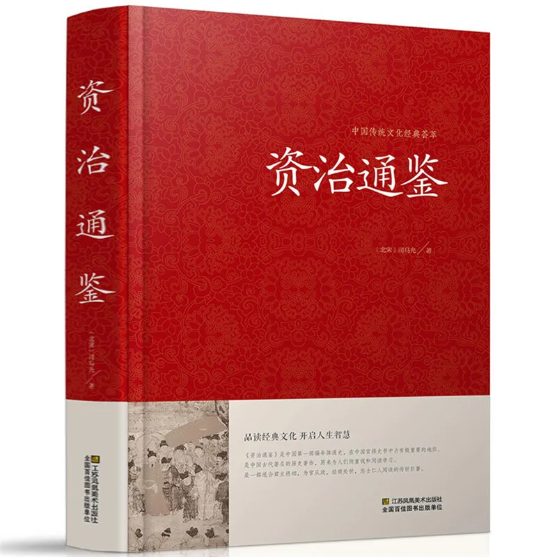 

Illustrated Zizhi Tongjian Hardcover Full Translation Adult Youth Chinese Studies Generals History of China books