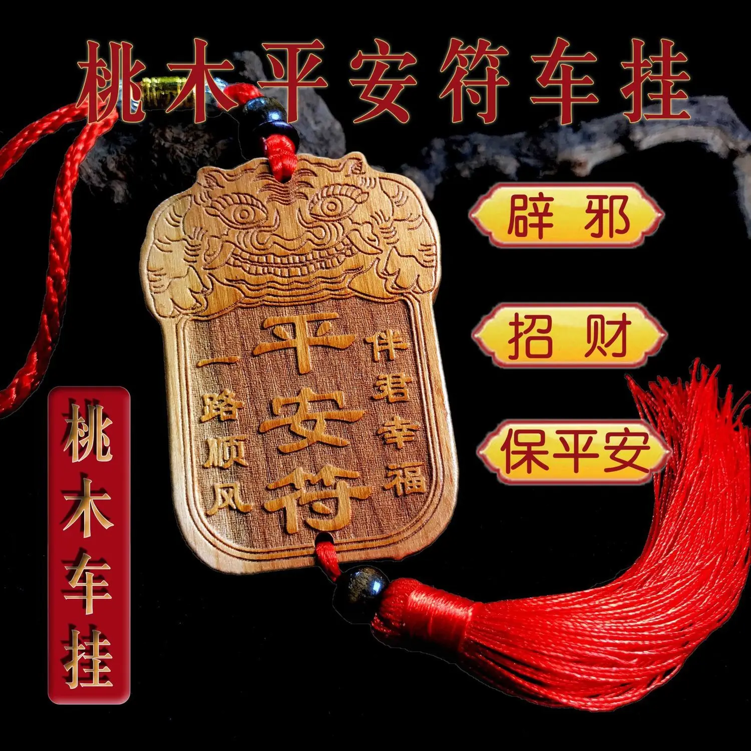 Аутентичные автомобильные подвесные аксессуары-подвески из персикового дерева, Bon Voyage, Pixiu, Вход и выход, Подвеска безопасности