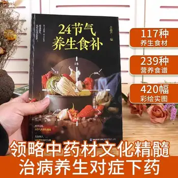 24 solar terms health food supplements, diet with nutritional recipes, life nourishment, medicinal diet health, traditional Chin