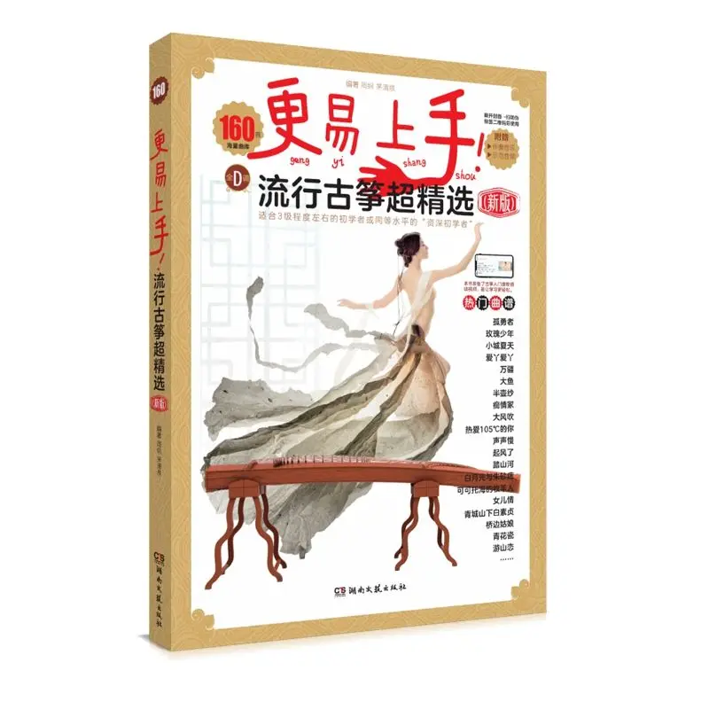 

Популярная книга Guzheng с супер выбором популярность и классика: 160 соло из хучжэн популярные книги гучжэн песни