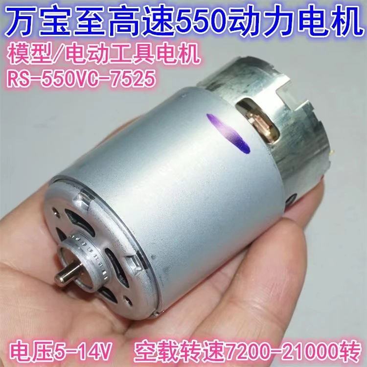 Short shaft Wanbaozhi RS-550VC-7525 motor 5V12V14V model power tool high speed 550 motor