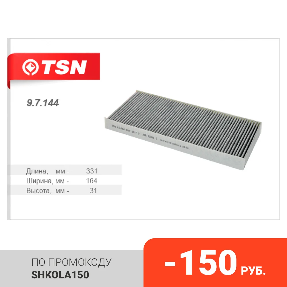 TSN Фильтр салона угольныйOPEL Corsa C Signum Vectra Combo Tour SAAB 9-3 BMW Z4 (E85) CADILLAC BLS FIAT Croma (194) (97144) |