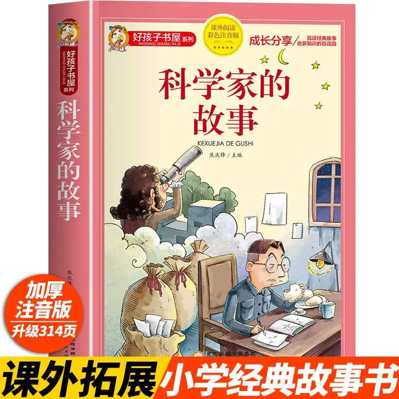 Stories of scientists Primary school students color picture phonetic edition extracurricular reading picture book story book