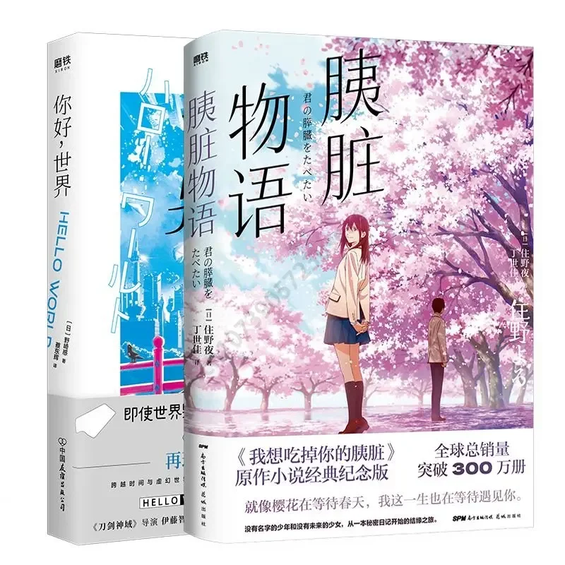 

2 Books Anime I Want To Eat Your Pancreas + HELLO WORLD Japanese Animation Original Novel Novel Youth Literature Story