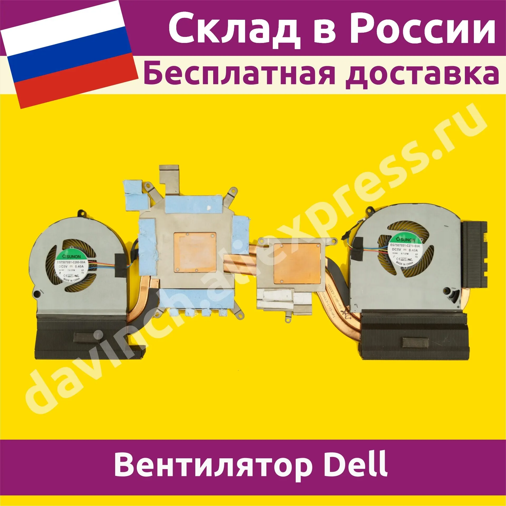 Вентилятор (радиатор) для ноутбука Dell Alienware 15 R3 (P69F) nVidia EG75070S1-C260-S9A / EG75070S1-C270-S9A - 4pin