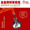 Hobby Mio Model Tool Airbrush Display Base Gundam Gunpla MG GK Modeling Tools Metal Bracket With Quick Connector 1