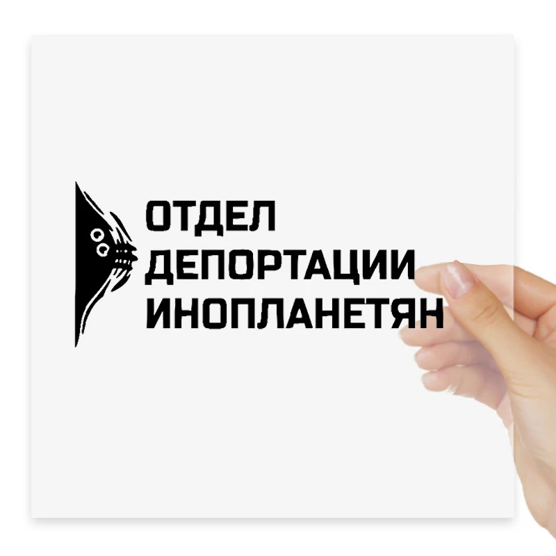 

Наклейки Отдел Депортации Инопланетян Car Stickers Vinyl Decal Waterproof Windshield Auto Accessories #S90040
