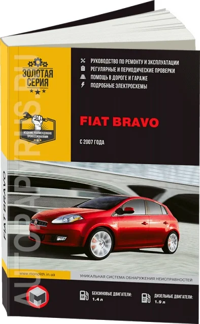 Book: Fiat Bravo (b d) from 2007G. V. Rem. Expl. to Ser. AP | Monolith Канцтовары для офиса и дома