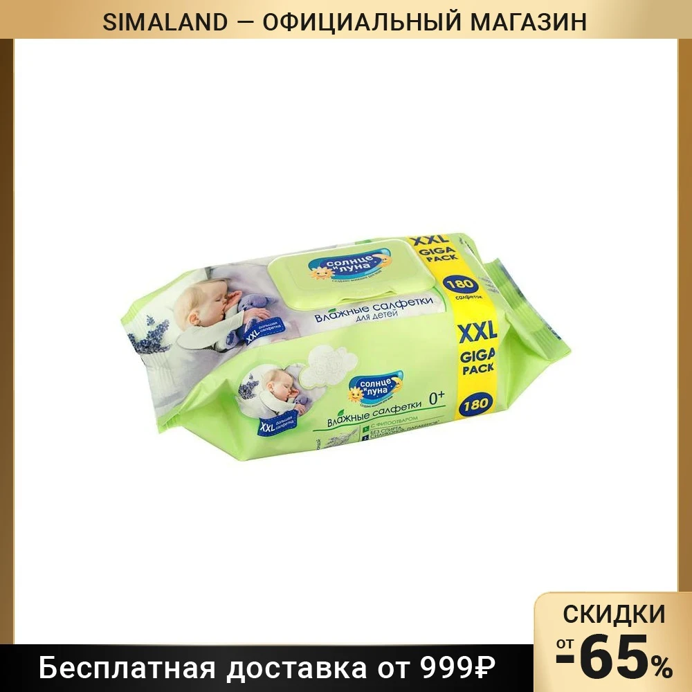 СОЛНЦЕ И ЛУНА Влажные салфетки