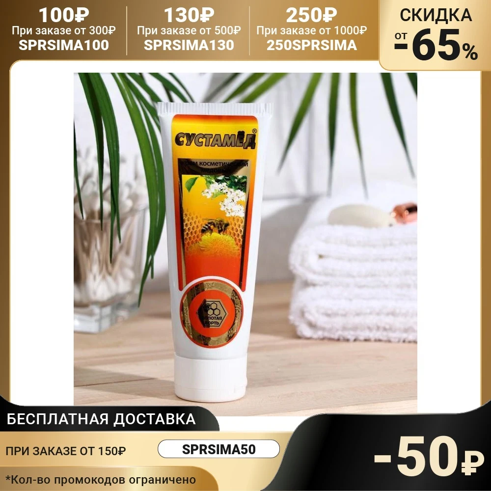 Крем Сустамёд косметический медовый 70 г 7059061 |