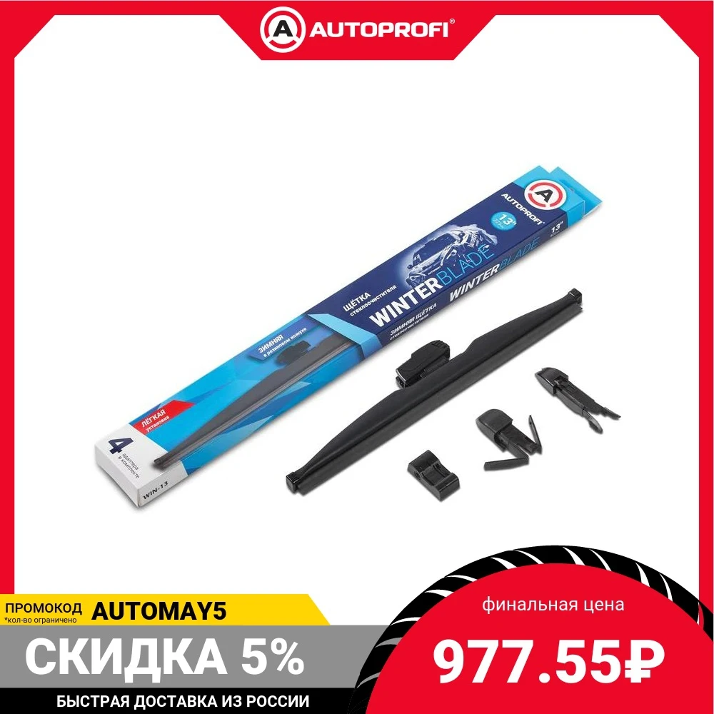 Щётка стеклоочистителя AUTOPROFI зимняя в резиновом кожухе WIN-17 | Автомобили и