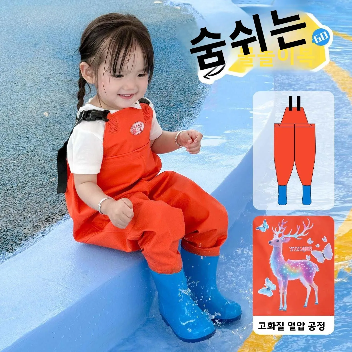 어린이용 방수복(부츠 포함) 모래밭 놀이 및 물놀이용 방수 의류
