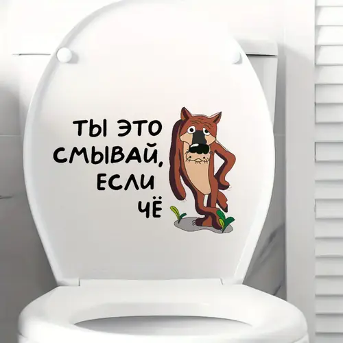Интерьерная наклейка на унитаз Волк Ты это смывай, если чё, Waterproof Wall Decal, Used for Wall, Bathroom, Toilet - Image 2