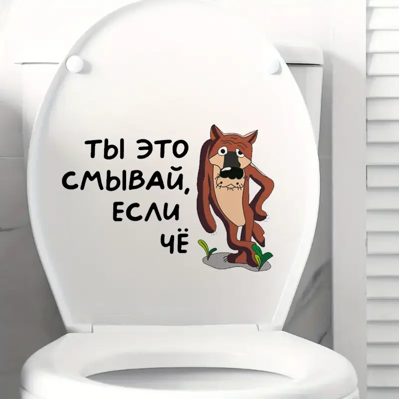 Интерьерная наклейка на унитаз Волк Ты это смывай, если чё, Waterproof Wall Decal, Used for Wall, Bathroom, Toilet - Image 2