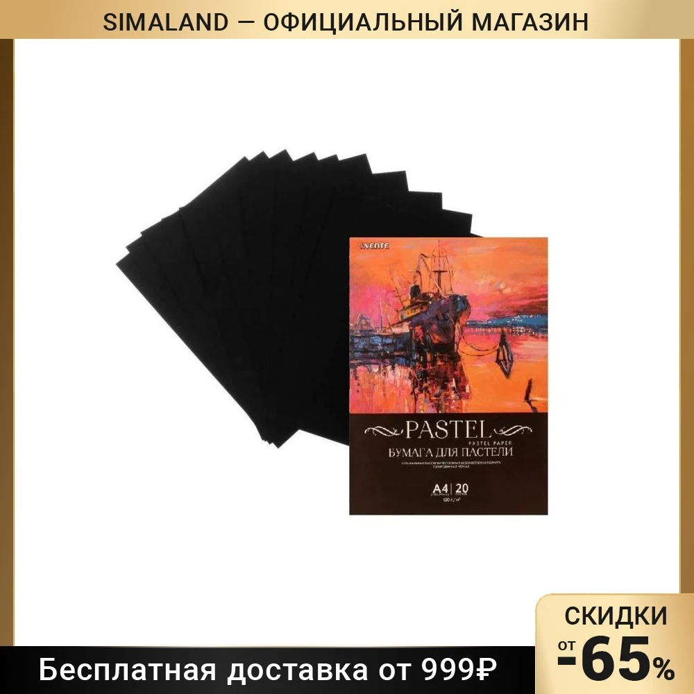 Бумага для пастели набор А4 deVENTE 20 листов 120 г/м² чёрная в пакете | Канцтовары офиса