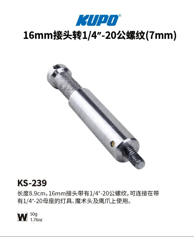KUPO KS-239 16mm 커넥터-1/4 - 20 수나사 (7mm)