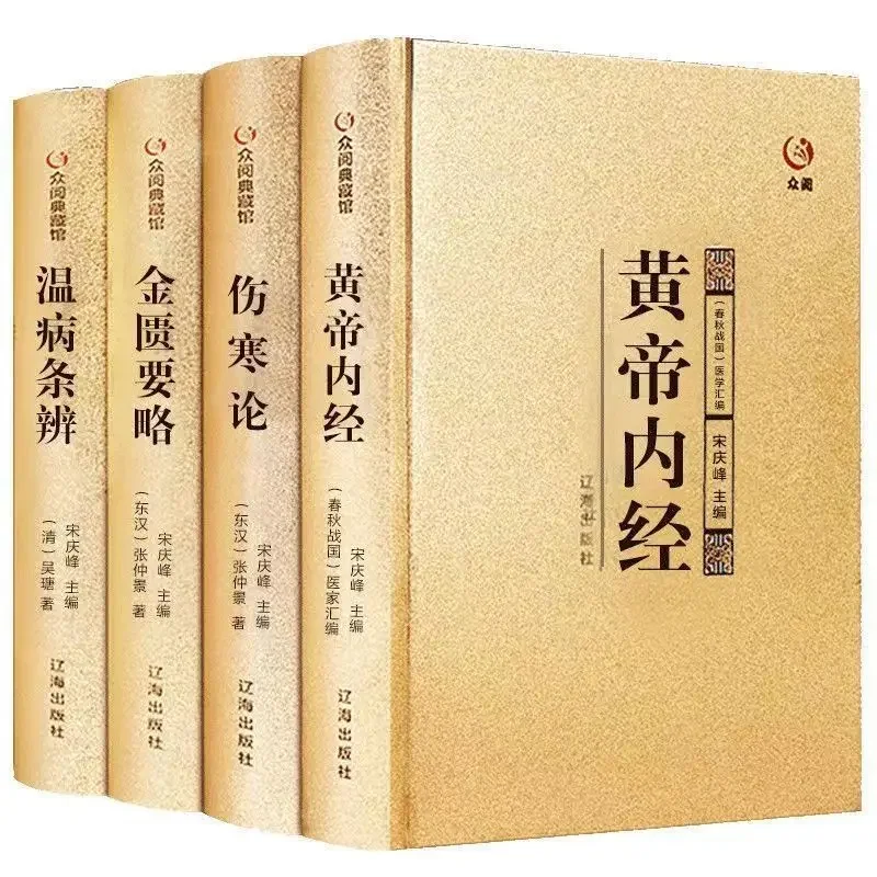 

New Four Masterpieces of Traditional Chinese Medicine Basic Theory Books of TCM Huangdi's Internal Classics Typhoid Fever