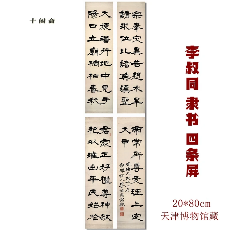 

Официальный сценарий Li Shutong, четыре экрана, бумага Xuan, каллиграфия и живопись, микро картина-распылитель, стандартная