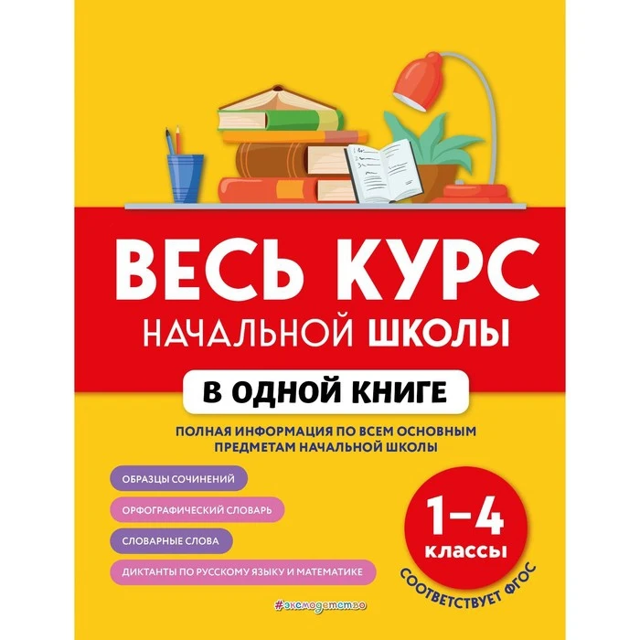 Книга Эксмодетство Весь Курс Начальной Школы В Одной Книге: 1-4.