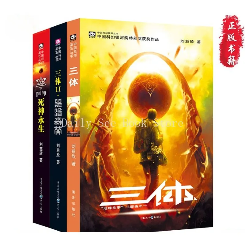 

Three-body Problem Novel, Asia's First Hugo Award Nominated Work Galaxy Award Special Award