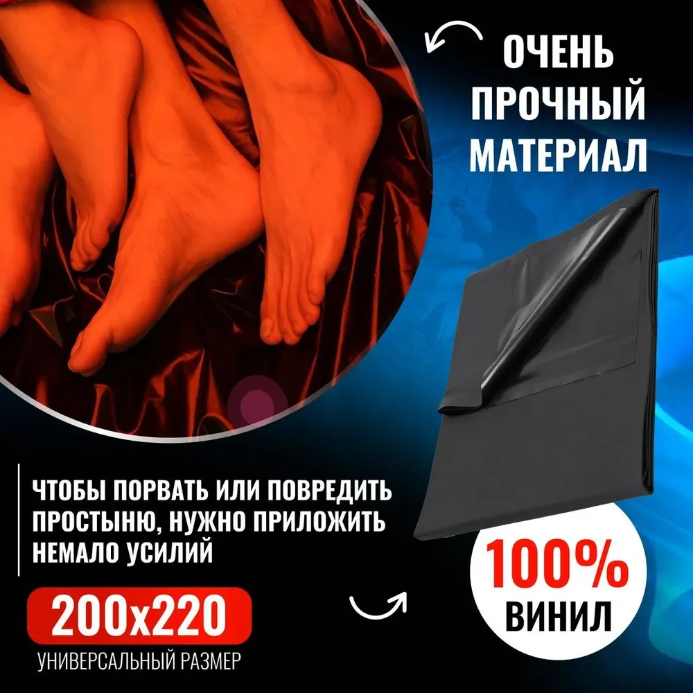 Простынь виниловая секса и бдсм 200х220 см черная сверхпрочная