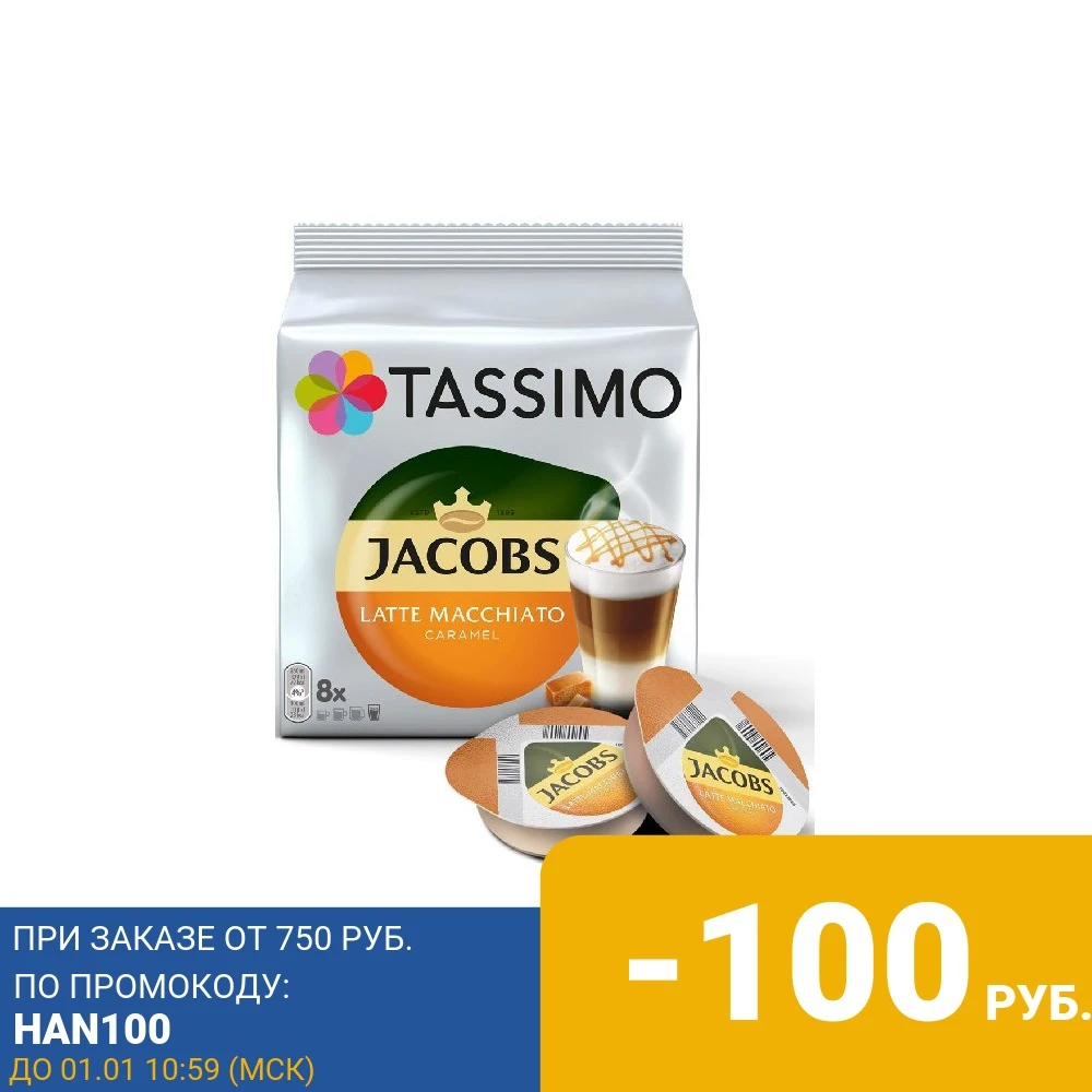 Capsule coffee Tassimo Latte Macchiato Caramel | Бытовая техника