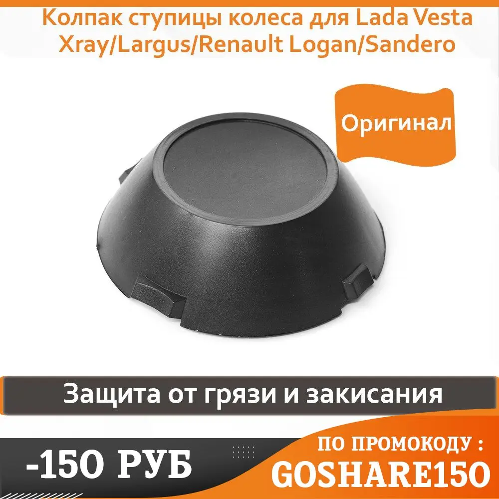 Колпак ступицы колеса для Lada Vesta/Xray/Largus/Рено Логан/Сандеро | Автомобили и