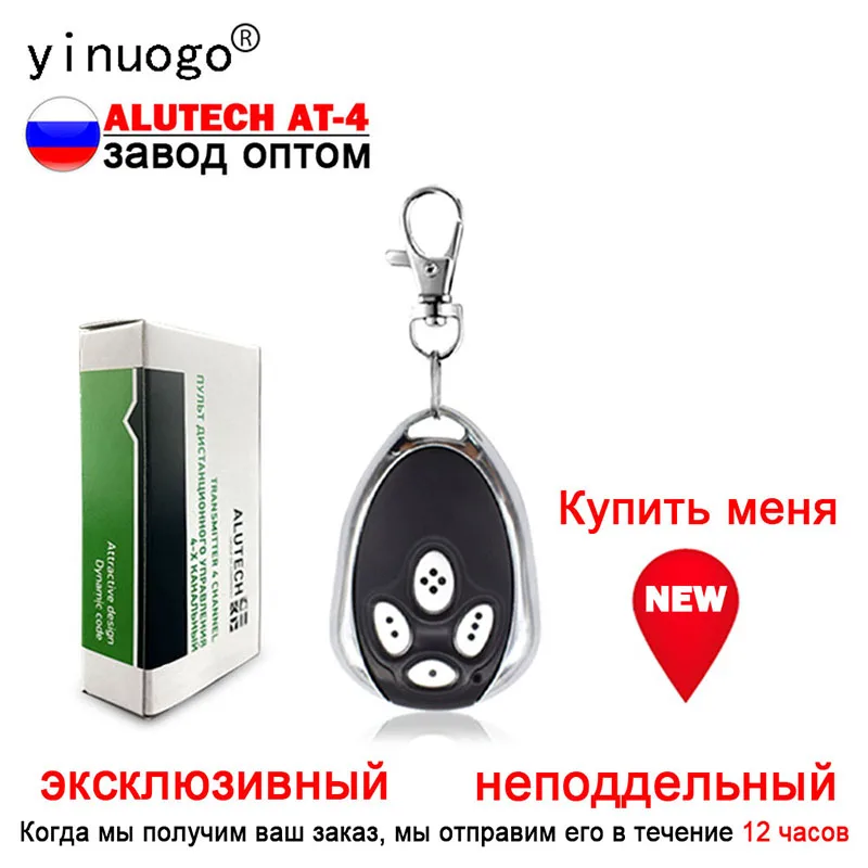 

Пульт дистанционного управления воротами/гаражными воротами Алютех АТ-4 для АТ-4 AN-Motors AT-4 ASG 600 ASG100 AR-1-500 433 МГц 4-х канальный пульт Алютех АТ-4