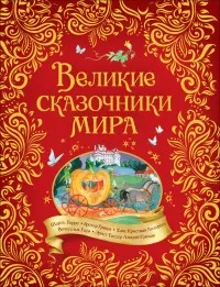 Классические сказки. Книга Великие сказочники мира | Канцтовары для офиса и дома
