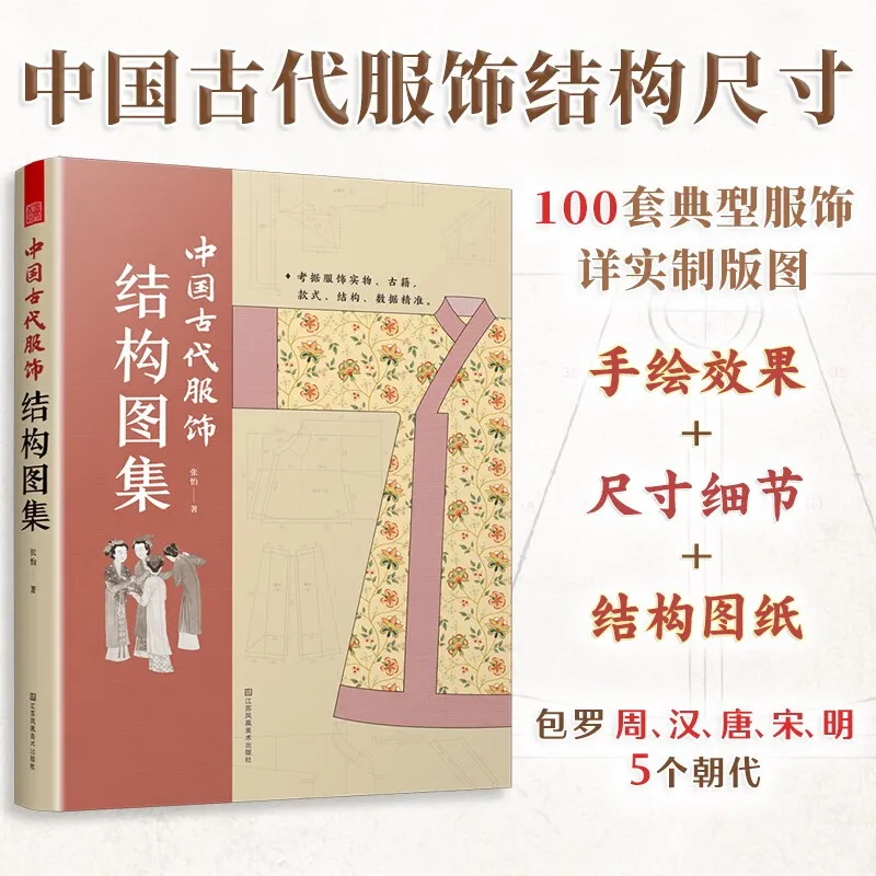 古代中国のコスチューム構造,漢漢服の本,構造,サイズのパターン