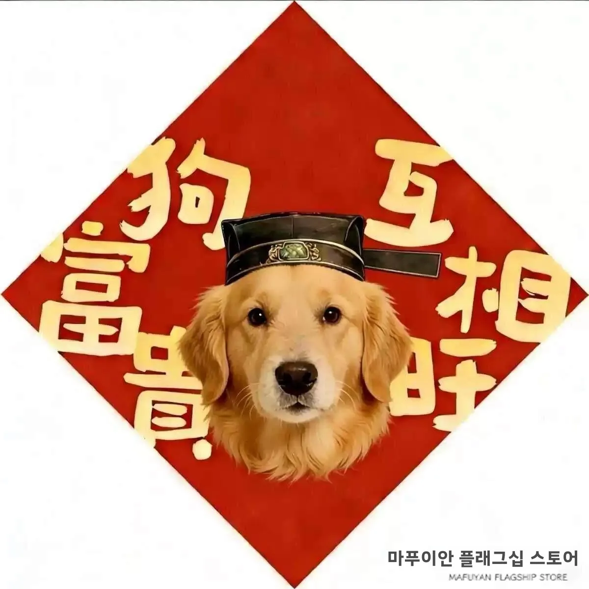 새해 말년 귀여운 작은 강아지 부와 명예 상호 번영 높은 미적 가치 푸 문자 도어 스티커