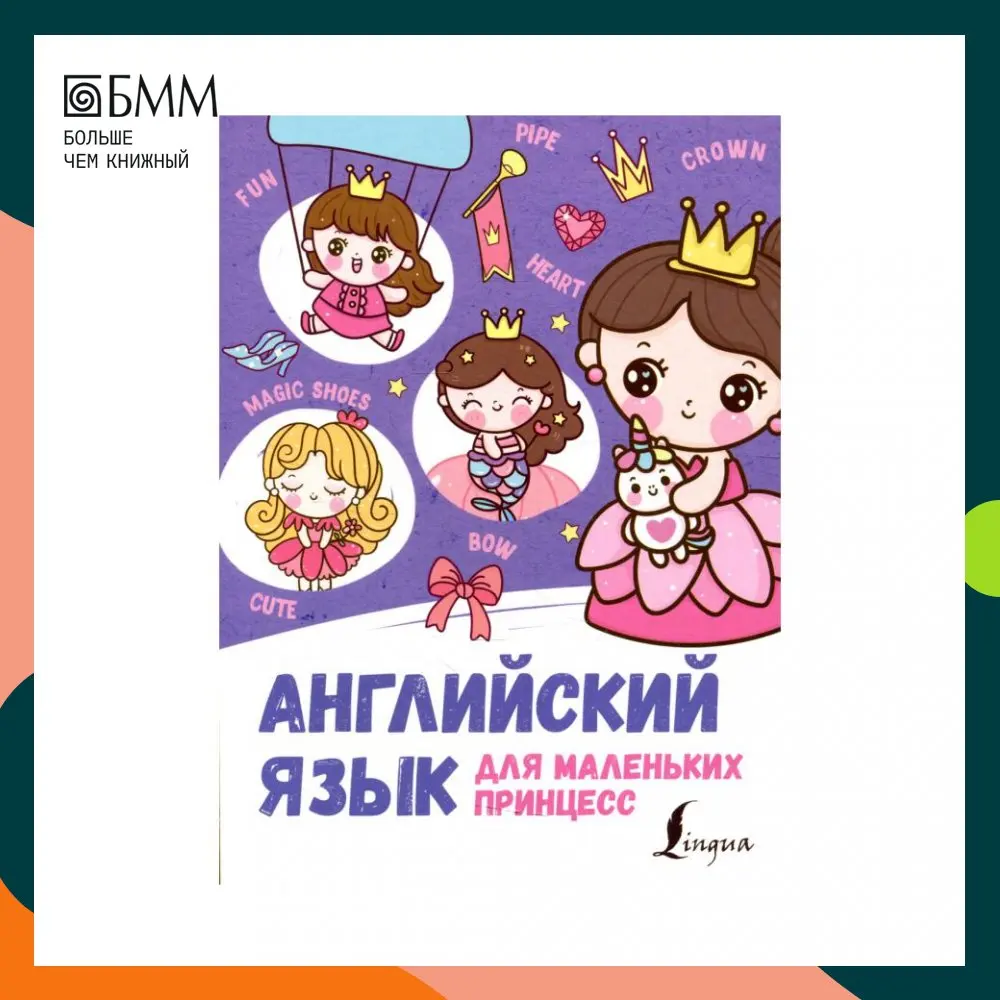 Книга Английский язык для маленьких принцесс Мавтеев Сергей Александрович |