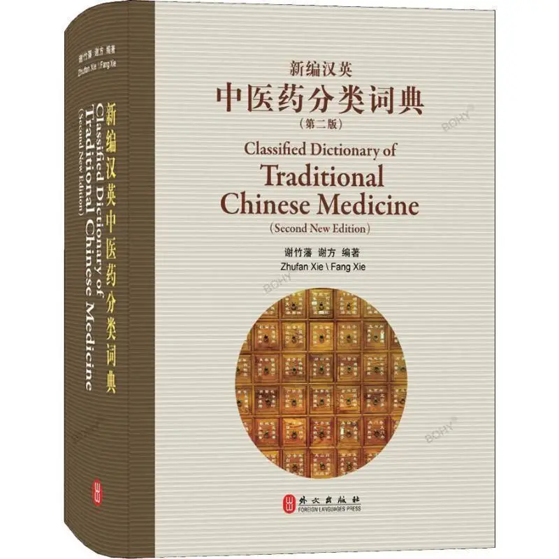 

Chinese English Bilingual Books Clasified Dictionary of Traditional Chinese Medicine（Second New Edition）