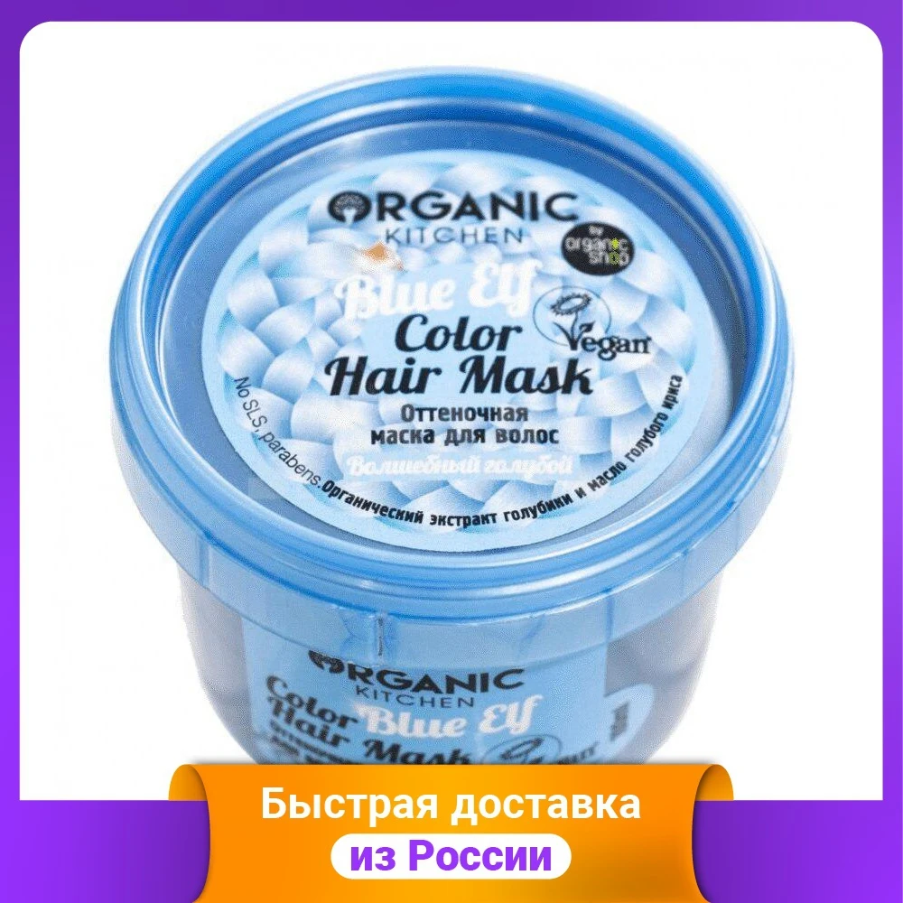 Organic Shop "Tint. Magic blue" hair mask, 100 ml, Treatment Masks Care