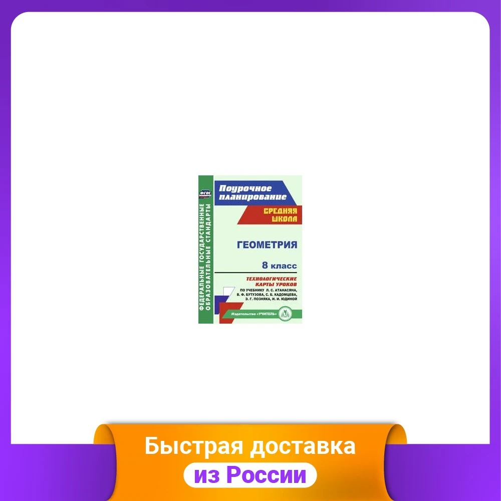 Геометрия. 8 класс. Технологические карты уроков по учебнику Л.С. Атанасяна и др.
