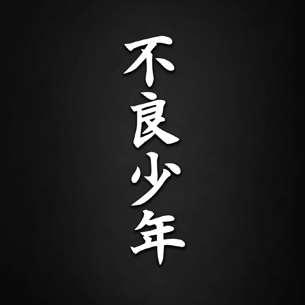 Japanese Calligraphy Vinyl Sticker - Bad Boy Design