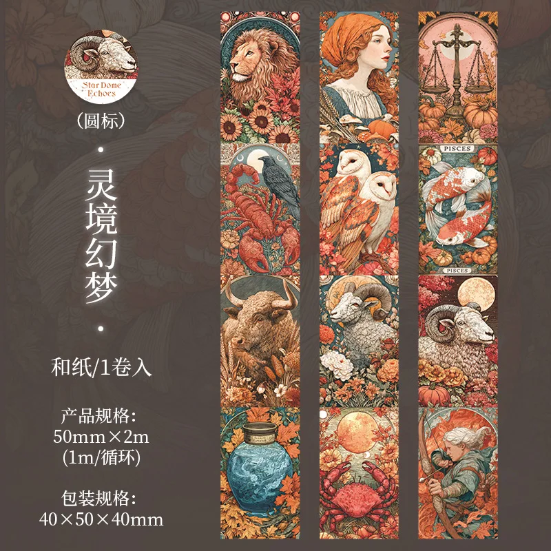 1롤/2롤 스타리 에코 시리즈 12개 별자리 배경 테이프 저널 DIY 장식 재료 4가지 스타일