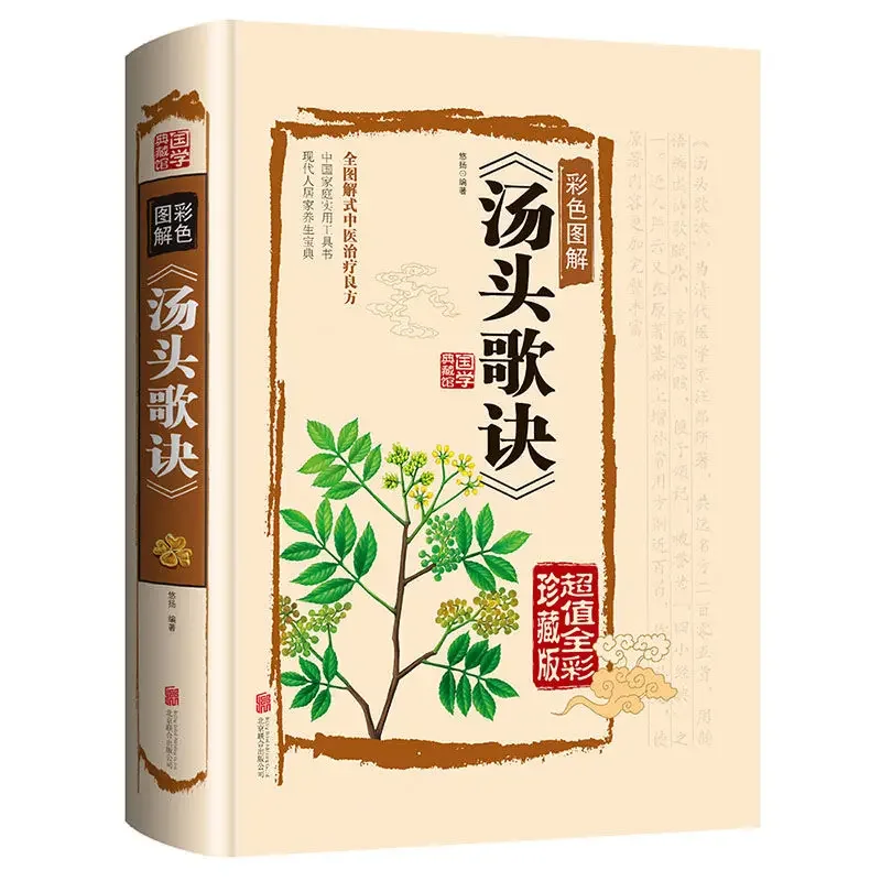 

Иллюстрированная суповая песня Jue, самоизучающаяся Традиционная китайская медицина, Основная теория, практичные книги для здоровья