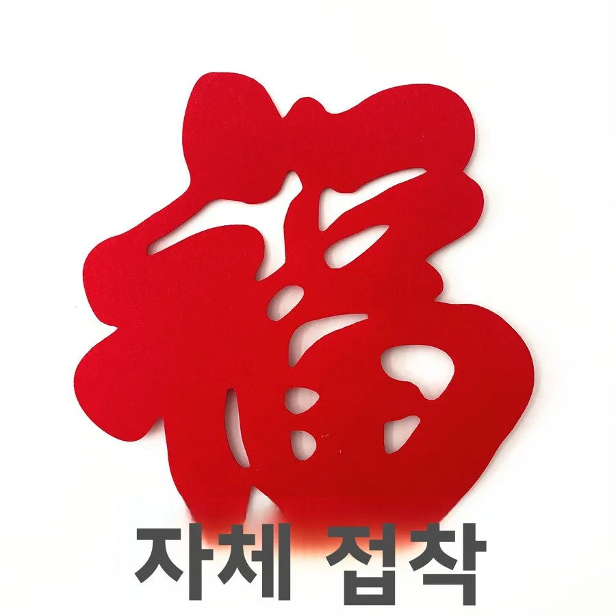 대형 두꺼운 부직포 펠트 이사 축하 문 스티커 자가 접착 자수 행운 문양