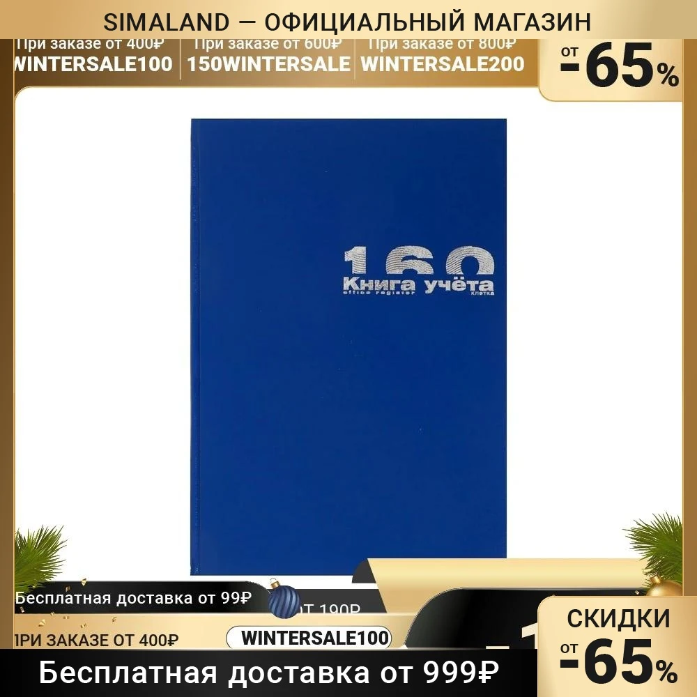 Книга учета А4, 160 листов в клетку