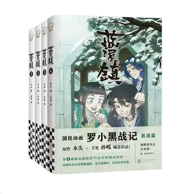 4 Volumes/set Lanxi Town Chinese Fantasy Healing and Warm Comic Book 1-4 Luo Xiaohei Legendary Animation Story Comic Book