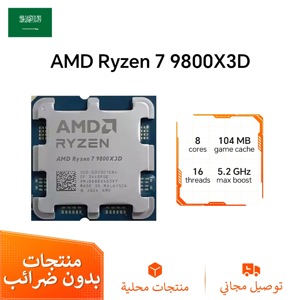 معالج AMD Ryzen 7 9800X3D 8 أنوية 96MB L3 AM5