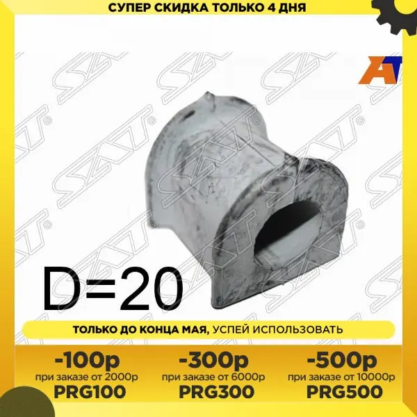 Втулка заднего стабилизатора D=20 (4WD)TOYOTA BB/OPEN DECK 03-05/FUN CARGO 99-05 SAT ST-48815-52050 | Станки и