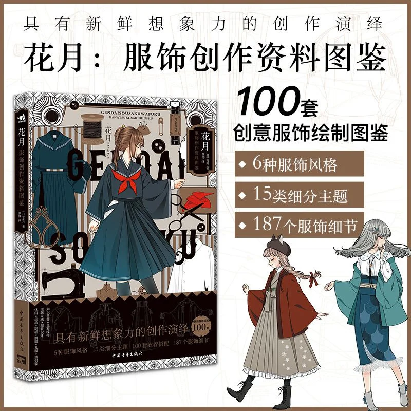 

Новая книга Huayue: материалы для создания одежды, иллюстрация руководства, основы для рисования одежды, популярные научные цветные узоры