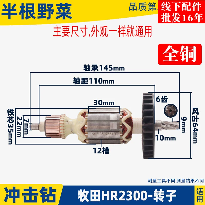 Electric hammer impact drill rotor suitable for Makita HR2300 2230 electric hammer impact drill rotor motor accessories