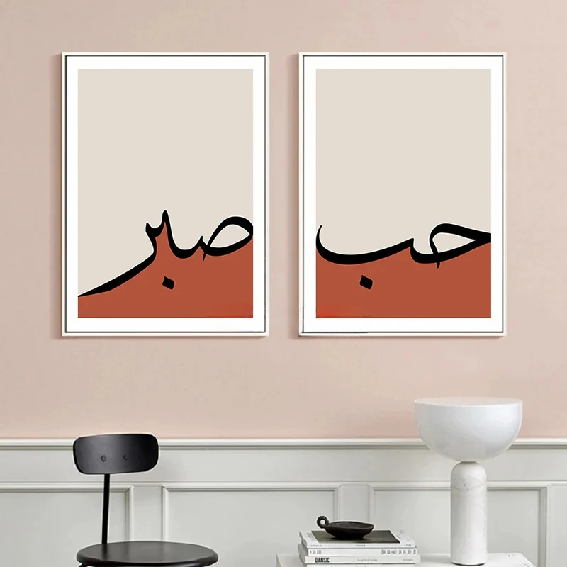 

Sabr Patience Canvas Painting, Arabic Quotes Posters, Wall Art Prints, Islamic Gift, Muslim Home Decoration, Modern Quotes